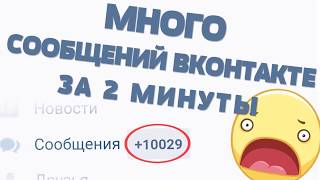 НАКРУТКА СООБЩЕНИЙ ВК  Как накрутить много сообщений вконтакте