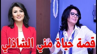 مني الشاذلي الاعلامية التي حاورت رئيس امريكا ولهذا السبب اتهمت بالعنصرية - قصة حياة المشاهير