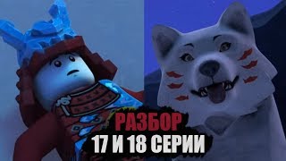 РАЗБОР 17 И 18 СЕРИИ 11 СЕЗОНА НИНДЗЯГО | ЛЕДЯНЫЕ САМУРАИ ЭТО ЛЮДИ! ПРИХОД АКИТЫ