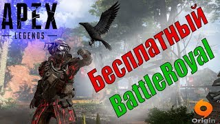 Как скачать APEX LEGENDS. Как скачать ORIGIN.