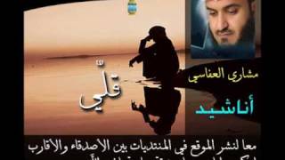 قلي - Mishary Al Afasi . مشاري العفاسي