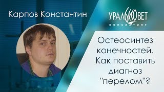 Остеосинтез конечностей. Карпов Константин #убвк_ортопедия_травматология