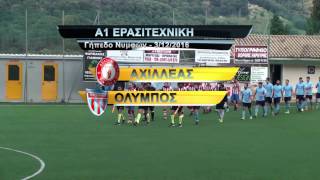 Α.Ο. ΑΧΙΛΛΕΑΣ ΝΥΜ. - Α.Π.Σ. ΟΛΥΜΠΟΣ 1-0 3/12/2016