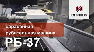 Барабанная рубительная машина РБ-37. Рубилка измельчитель щепорез горбыля