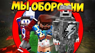 ?Майнкрафт, но мы стали оборотнями - FixEye, Gradus и FixPlay
