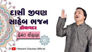 Hemant Chauhan  I  Ghoghavadar Live  I  Dasijivan Saheb Bhajan