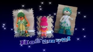 Кошка Тильда и другие игрушки  Пряжа с этикетками