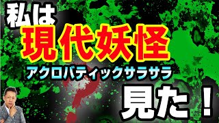 ATLASラジオ3rd 021 私は現代妖怪アクロバティックサラサラを見た