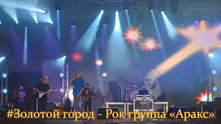 #Золотойгород - Рок группа «Аракс»