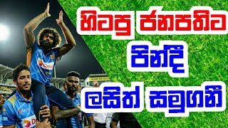 අවසන් පන්දුවෙනුත් පෙළහර පා මික්ම ගිය ලසිත් මාලිංග lasith malinga