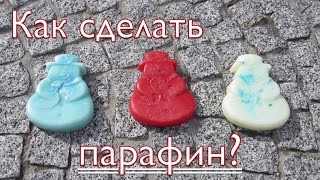 Как сделать парафин для скейта/BMX/самоката/роликов