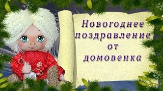 ◕‿◕ Новогодние поздравления от домовенка. ◕‿◕Новогодние пожелания