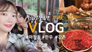 [VLOG] 마장동 소고기 털고 강촌까지(ft.마장동, 용문집, 강촌여행, 스타밸리)