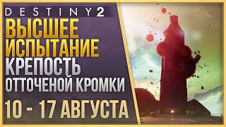Destiny 2 Высшее испытание 1 - 7 ЯНВАРЯ + 2 ЯЙЦА + ЛОР + ТРИУМФ СОЛО❗