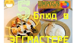 Эггмастер. Заказал на АЛИЭКСПРЕСС. ГОТОВЛЮ. Смотрим что получилось!