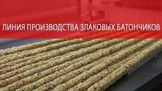 Линия производства батончиков  мюсли
