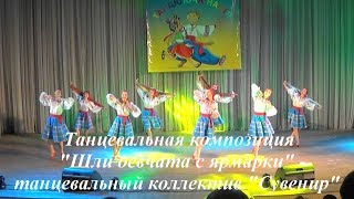 Сюжетный танец "Шли девчата с ярмарки" - танцевальный коллектив "Сувенир"