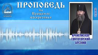 Проповедь архиеп. Арсения на Прощёное воскресенье 17.03.13 г.