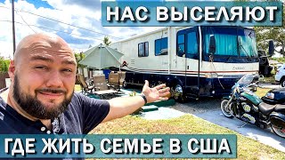 Нас выселяют где жить семье Амега фемели в США