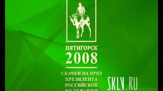 СКАЧКИ НА ПРИЗ ПРЕЗИДЕНТА В ПЯТИГОРСКЕ