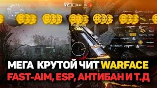 ПРИВАТНЫЙ ЧИТ НА КРЕДИТЫ WARFACE БЕСПЛАТНО, АНТИБАН 2016 !
