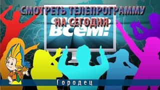 Смотреть телепрограмму на сегодня.Самые интересные каналы ТВ