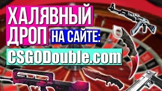 ХАЛЯВНЫЕ СКИНЫ | CSGODOUBLE.COM