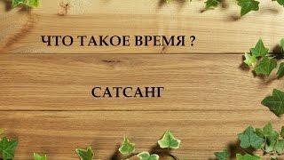 Просветление. Что такое время?