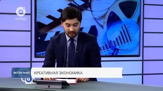 Актуально - Креативная экономика (04.04.2018)