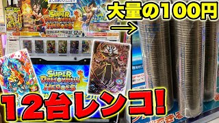 【SDBH】UM12弾のまだ持っていないURとSECを狙って12台レンコした結果！あのSECが大量に出たww【スーパードラゴンボールヒーローズ】