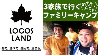 【ファミリーキャンプ】仲良し３ファミリーがロゴスランドでキャンプ！