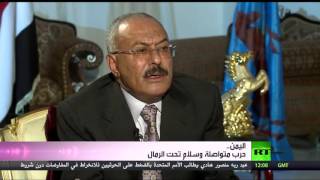 علي عبد الله صالح يفتح صدره لـRT