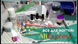 Ногтевые посылки с Алиэкспресс. Распаковка все для маникюра. Дизайн ногтей # Svetlana_nailart