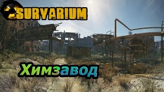 Survarium - Обзор карты "Химзавод"