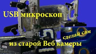Bеб камера ноутбука - USB микроскоп. Сделай сам.