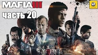 Mafia 3 – Часть 20 (полное прохождение на русском с комментариями) [PS4]