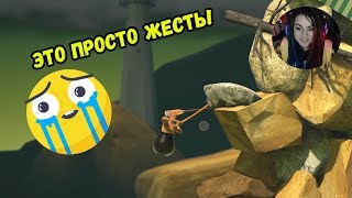 ПОМОГИТЕ! Я ТАК БОЛЬШЕ НЕ МОГУ | ПРОХОЖДЕНИЕ Getting Over It With Bennet Foddy #2 | ВИКА КАРТЕР