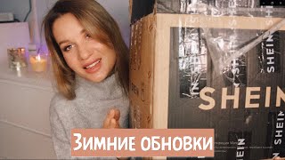 ЗИМНИЕ ОБНОВКИ ОДЕЖДЫ С SHEIN с примеркой/ УДАЧНЫЙ ЗАКАЗ!