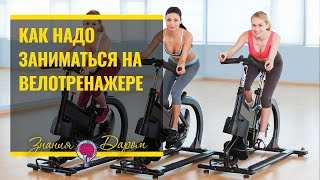 КАК НАДО ЗАНИМАТЬСЯ НА ВЕЛОТРЕНАЖЕРЕ, ЧТОБЫ ПОХУДЕТЬ