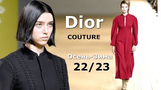 Dior Couture мода осень-зима 2022/2023 в Париже | Стильная одежда и аксессуары