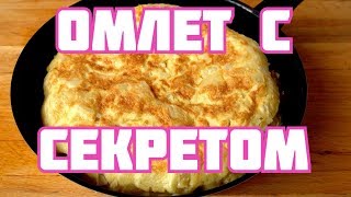 ОМЛЕТ С СЕКРЕТОМ НА СКОВОРОДЕ. Как приготовить пышный омлет пошаговый видео рецепт