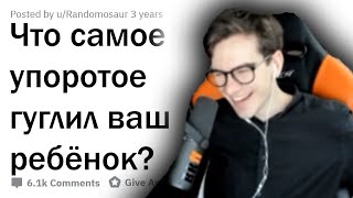 БРАТИШКИН СМОТРИТ - ОТМОРОЖЕННЫЕ ЗАПРОСЫ ДЕТЕЙ В GOOGLE