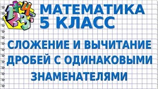 СЛОЖЕНИЕ И ВЫЧИТАНИЕ ДРОБЕЙ С ОДИНАКОВЫМИ ЗНАМЕНАТЕЛЯМИ. Видеоурок | МАТЕМАТИКА 5 класс