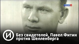 Без свидетелей. Павел Фитин против Шелленберга | Телеканал "История"