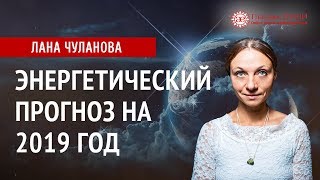 Чего ждать в 2019 году | Прогноз  на 2019 год | Глазами Души