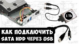 Как подключить SATA HDD через USB 3.0 к ПК ?