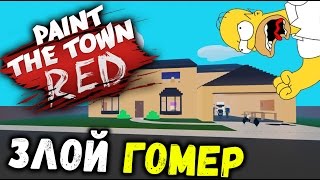 Paint the Town Red - СИМПСОНЫ ИДУТ В КРИМИНАЛ (новые уровни симулятор драки) #43