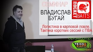 Владислав Бугай: тактика ловли на коротких сессиях с ПВА. Логистика в карповой ловле