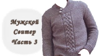 Мужской свитер спицами. Реглан сверху. Часть 3. Без швов // Men's sweater knitting
