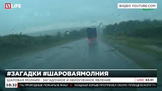 Шаровая молния 18.08.2016